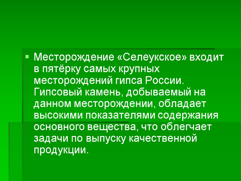 Месторождение «Селеукское» входит в пятёрку самых крупных месторождений гипса России. Гипсовый камень, добываемый на